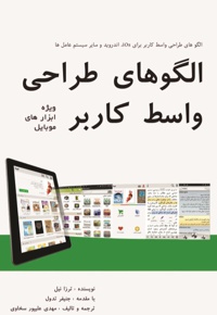 الگوهای طراحی واسط کاربر ویژه ی ابزار های موبایل